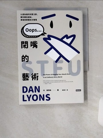 【書寶二手書T3／溝通_U9I】閉嘴的藝術：以退為進的刻意沉默，讓你趨吉避凶，家庭與事業如沐春風_丹．萊昂斯, 鄭煥昇