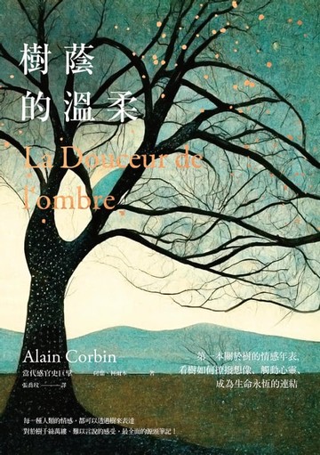 【電子書】樹蔭的溫柔：第一本關於樹的情感年表，看樹如何撩撥想像、觸動心靈、成為生命永恆的連結