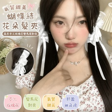 【熱銷新款】329蝴蝶結髮夾 公主頭髮夾 蝴蝶結髮飾 頭飾 氣質甜美白色蝴蝶結花朵髮夾森係手工玫瑰花雙馬尾對夾洛麗塔髮飾
