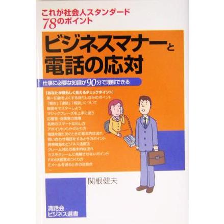 ビジネスマナーと電話の応対 これが社会人スタンダード７８のポイント　仕事に必要な知識が９０分で理解できる／関根健夫(著者)