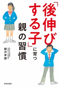 「後伸びする子」に育つ親の習慣 柳沢幸雄