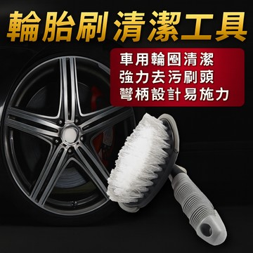 【台灣出貨】輪胎刷清潔工具｜車用輪圈清潔刷｜強力去汙洗車刷｜彎柄設計好施力｜汽車美容洗車必備刷具