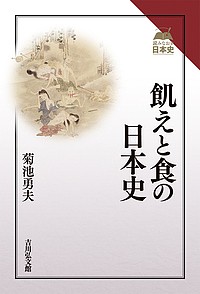 飢えと食の日本史 菊池勇夫