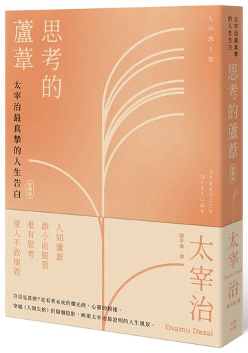 【讀書共和國】思考的蘆葦：太宰治最真摯的人生告白【愛藏版】