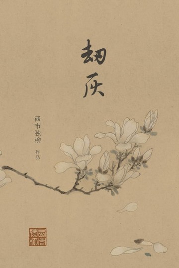 【電子書】劫灰