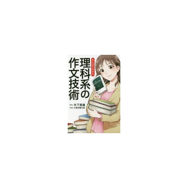 まんがでわかる理科系の作文技術