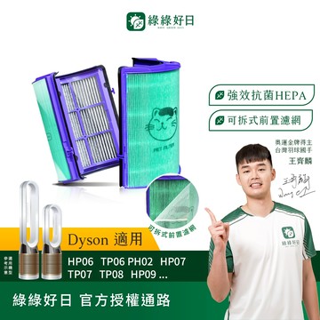 綠綠好日 適用 Dyson HP06/TP06/HP07/TP07/HP09/TP09/TP10 HEPA抗菌濾芯 濾網