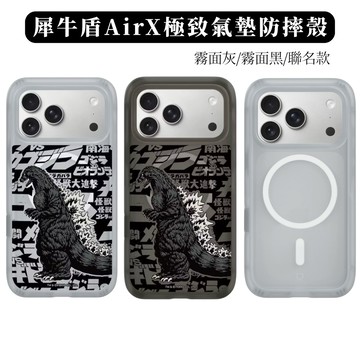 隔日到貨 Air X 極致氣墊緩衝手機殼 犀牛盾 哥吉拉 聯名款 17ProMax 犀牛盾防摔殼 17 犀牛盾airx