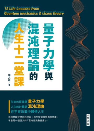 量子力學與混沌理論的人生十二堂課[二手書_良好]