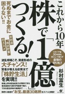 これから10年株で「1億」つくる! 死ぬまでお金に困らない!!杉村流“株式貯蓄”のススメ 杉村富生