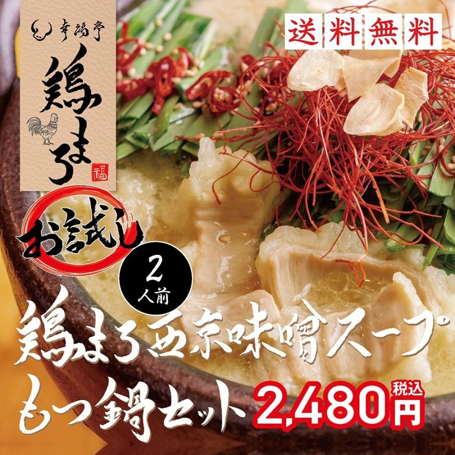 お歳暮 2023 ギフト 御歳暮 のし もつ鍋 鶏まろ もつ鍋セット 200g(2人前) ホルモン お取り寄せグルメ 鍋セット 肉 牛肉 西京味噌 プレゼント