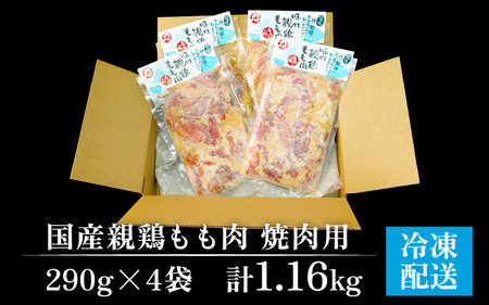 味付け肉 国産親鶏もも肉 焼肉用 290g×4袋（計1.16kg） [A-019005]