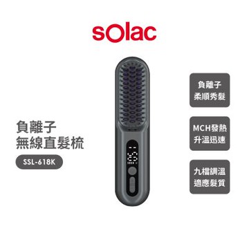 【sOlac】負離子無線直髮梳SSL-618K
