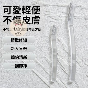 修眉刀 女用修眉刀 修眉神器 修眉 刮毛刀 剃眉刀 眉毛刀 修眉毛 眉毛刀 美妝工具 美妝用具 修眉剪刀 修眉器 除毛
