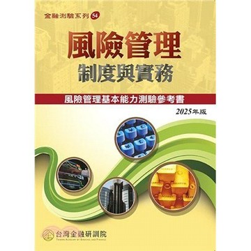 <麗文校園購>風險管理制度與實務(2025年版)  陳錦村 9789863992790