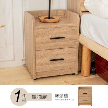 時尚屋  [UZR8]亞伯特1.3尺床頭櫃UZR8-9免運費/免組裝/床頭櫃