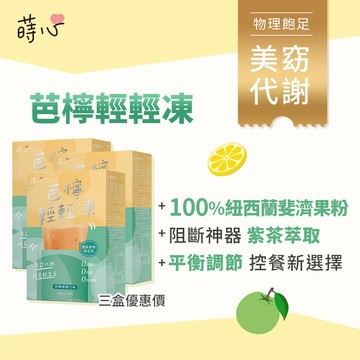 蒔心 芭檸輕輕凍 (10入/盒)3盒組 新品上市/提升飽足/燃動力/平衡穩控/少食/嘴饞救星/斐濟果 官方旗艦店