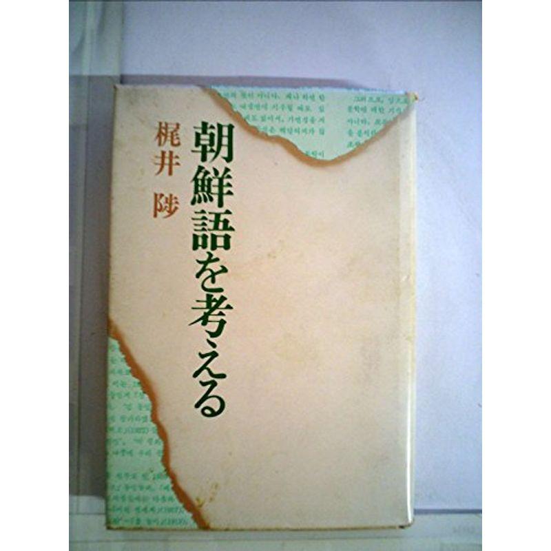 朝鮮語を考える (1980年)