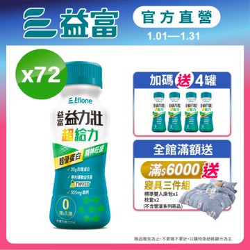 【益富官方直營】益力壯超給力237ml*72入 (超優蛋白配方)