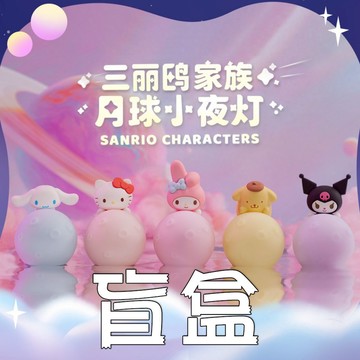 【遊戲家】   三麗鷗小夜燈 3D 盲盒  正版授權 三麗鷗 小夜燈 床頭燈 生日禮物 - 盲盒隨機出貨版 UG