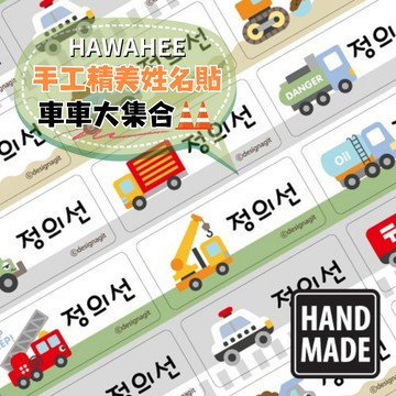 手工精美貼紙 車車大集合 🇰🇷韓國進口 姓名貼紙 多種尺寸造型 HAWAHEE