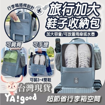 【可接急單12h出貨】全新升級加大款 鞋子收納包 鞋袋 鞋子收納 鞋子收納袋  鞋包 旅行鞋袋 旅行收納袋 YAGOOD