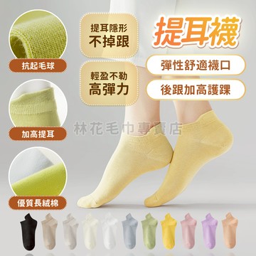 【防磨腳不掉跟】 純色提耳襪 船型襪 短襪 女襪 隱形襪 運動襪 素色襪 純棉襪 抗起球 加高護踝 舒適百搭 林花毛巾