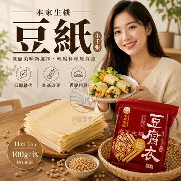 本家生機~豆紙(小千張)|11cm*11cm(100g)/包(約100張)@