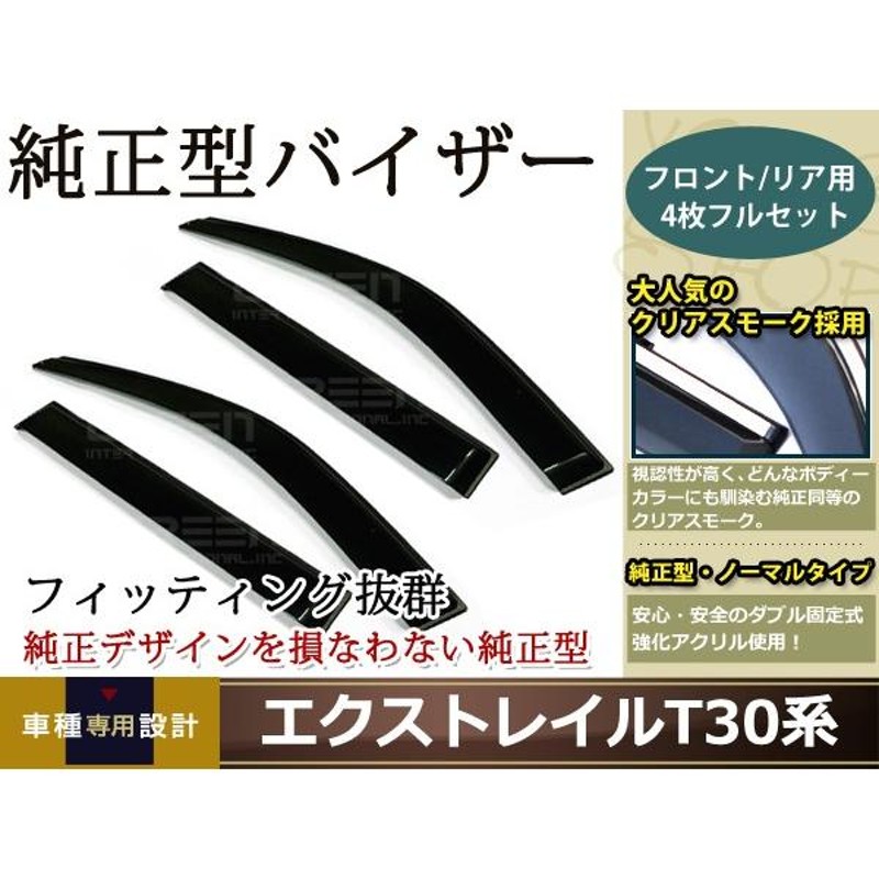 サイドドアバイザー エクストレイル T30系 H12.10〜H19.7 コンビネーションスモーク サイドバイザー 雨よけ 雨除け 純正交換 後付け  通販 LINEポイント最大0.5%GET LINEショッピング