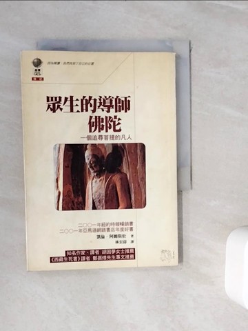 【書寶二手書T7／宗教_WH4】眾生的導師佛陀：一個追尋菩提的凡人_林宏濤, 阿姆斯壯