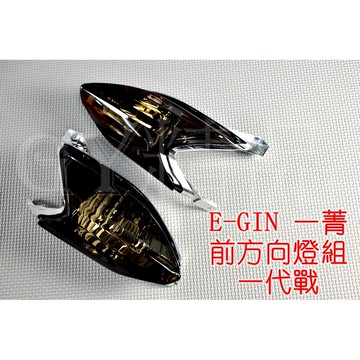 E-GIN 一菁 前方向燈 方向燈殼 轉向燈殼 勁戰 舊勁戰 一代勁戰 歐規橘 暗灰色 黑色