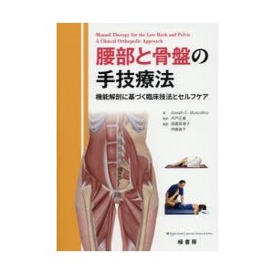 腰部と骨盤の手技療法 機能解剖に基づく臨床技法とセルフケア
