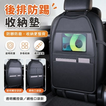 桃園出貨✨汽車後排座椅椅背防踢墊 通用兒童防髒防磨保護墊 附多功能收納袋 車內座椅防護裝飾用品