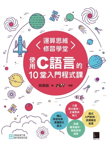 【電子書】運算思維修習學堂：使用C語言的10堂入門程式課