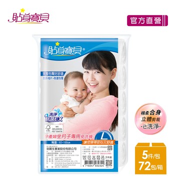 【貼身寶貝】3D立體包臀舒適棉感 坐月子專用免洗褲L-XXL(5件/包x72包)-箱購