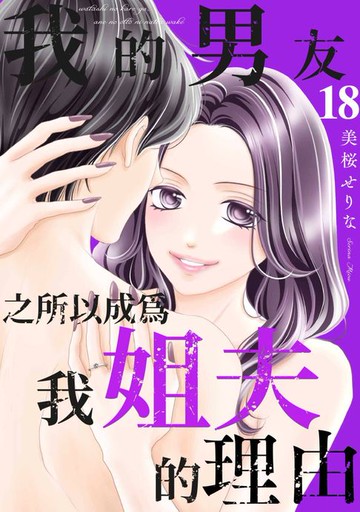 【電子書】我的男友之所以成為我姐夫的理由(第18話)