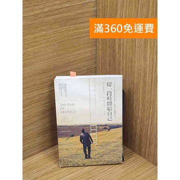 【雷根360免運】【送贈品】留一段時間給自己: 找回我們在緊密連結的世界中 #八成新【P-C3215】