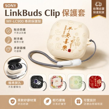 台灣出貨🔥SONY LinkBuds Clip 無線藍牙耳機保護套 保護殼 索尼 WF-LC900 耳夾式 耳機殼 防摔