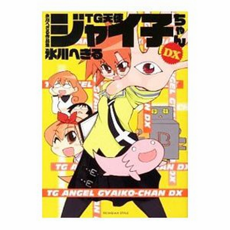 氷川へきる作品集 ｔｇ天使ジャイ子ちゃんｄｘ 氷川へきる 通販 Lineポイント最大0 5 Get Lineショッピング