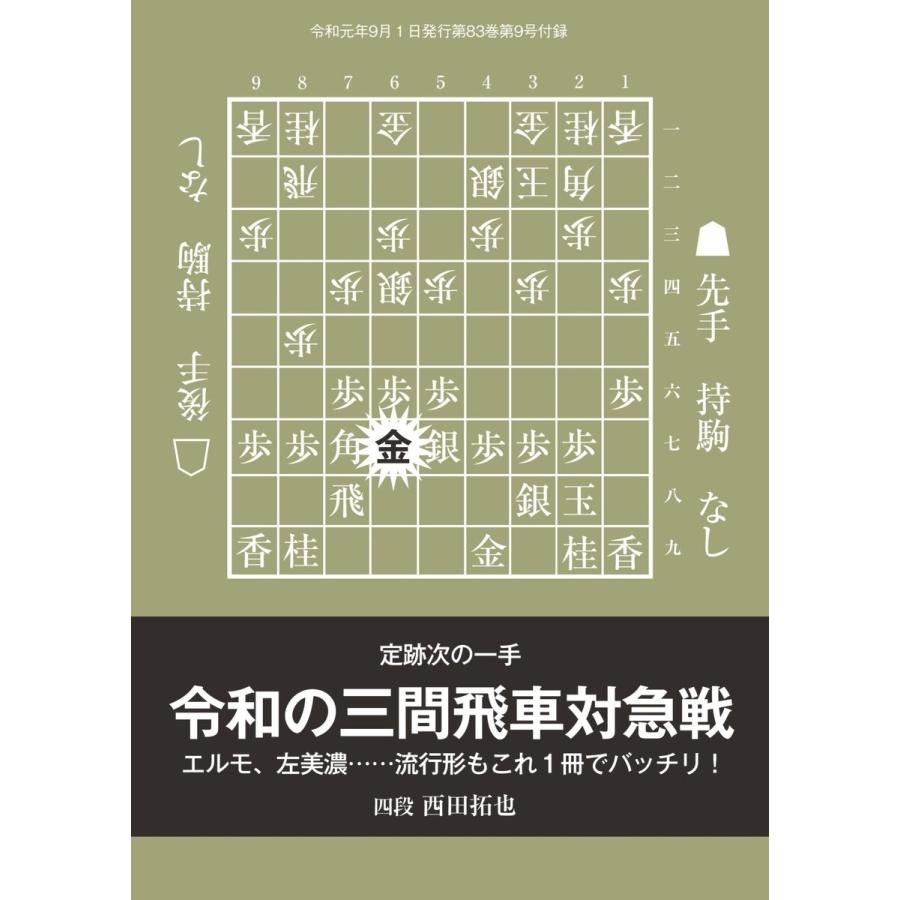 将棋世界(日本将棋連盟発行) 『令和の三間飛車対急戦』 西田拓也四段 スペシャル版 電子書籍版   将棋世界(日本将棋連盟発行)編集部