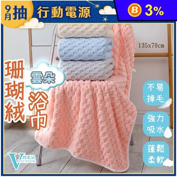 【VENCEDOR】 珊瑚絨加厚浴巾/乾髮帽