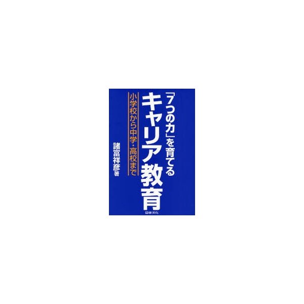 7つの力 を育てるキャリア教育 小学校から中学・高校まで