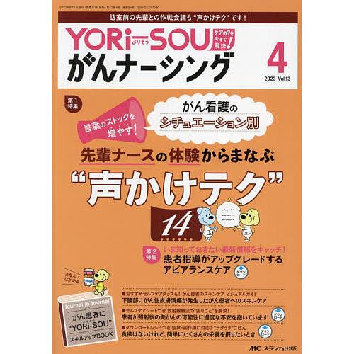 YORi SOUがんナーシング ケアの を今すぐ解決 第13巻4号