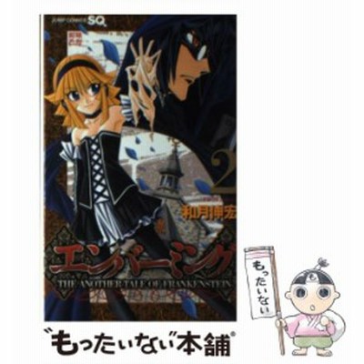 エンバーミング ｔｈｅ ａｎｏｔｈｅｒ ｔａｌｅ ｏｆ ｆｒａｎｋｅｎｓｔｅｉｎ ２ ジャンプｃ 和月伸宏 著者 通販 Lineポイント最大get Lineショッピング