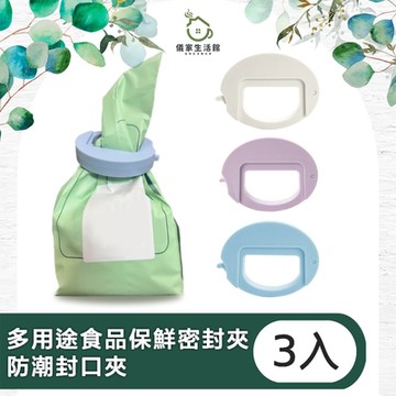 【儀家生活館】繽紛調色 多用途食品保鮮密封夾/防潮封口夾 3入