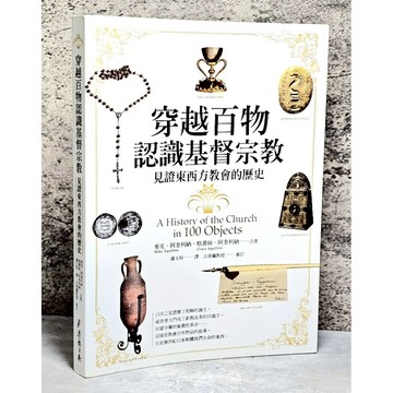 ➤〔特價出清〕絕版 書況好➤穿越百物認識基督宗教：見證東西方教會的歷史 作者： 麥克．阿奎利納