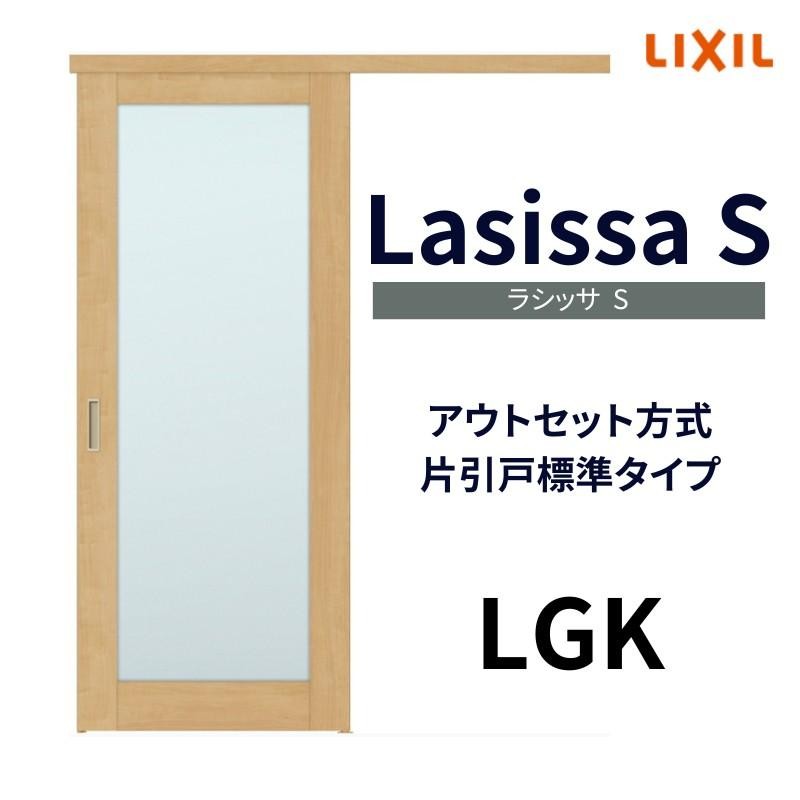 オーダーサイズ リクシル アウトセット引き戸 片引戸 ラシッサS LGK DW540〜990×DH1700〜2368mm トステム 室内ドア 扉 交換  リフォーム DIY | LINEショッピング