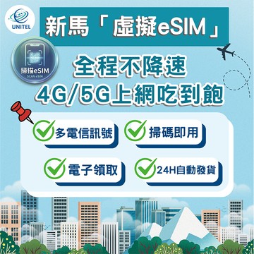 【優一電訊】新馬 eSIM 上網卡 網卡 不降速吃到飽 免換卡 掃碼即用 新加坡 馬來西亞 旅遊 自由行 必備 熱點分享