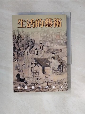 【書寶二手書T3／哲學_U1M】生活的藝術_林語堂