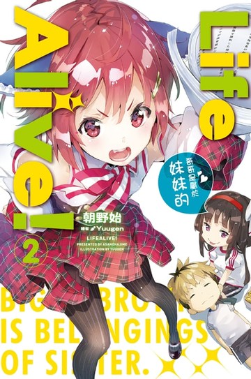【電子書】Life Alive！(02)哥哥是屬於妹妹的